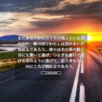 Picture 05 - レビ記 26:36 JPN - またあなたがたのうちの残っている - Bible Verse Picture