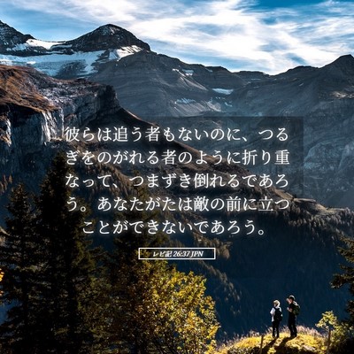 Picture 05 - レビ記 26:37 JPN - 彼らは追う者もないのに、つるぎを - Bible Verse Picture