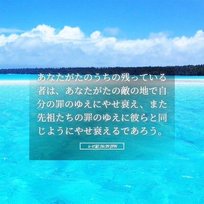 Picture 05 - レビ記 26:39 JPN - あなたがたのうちの残っている者は - Bible Verse Picture