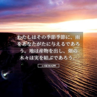 Picture 05 - レビ記 26:4 JPN - わたしはその季節季節に、雨をあな - Bible Verse Picture