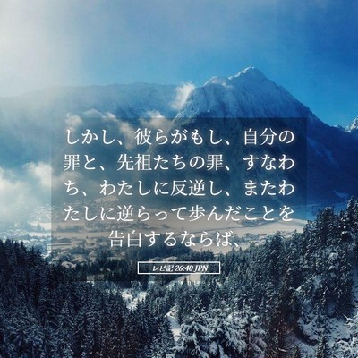 Picture 05 - レビ記 26:40 JPN - しかし、彼らがもし、自分の罪と、 - Bible Verse Picture