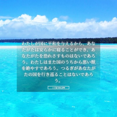 Picture 05 - レビ記 26:6 JPN - わたしが国に平和を与えるから、あ - Bible Verse Picture