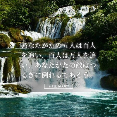 Picture 05 - レビ記 26:8 JPN - あなたがたの五人は百人を追い、百 - Bible Verse Picture