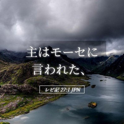 Picture 05 - レビ記 27:1 JPN - 主はモーセに言われた、 - Bible Verse Picture