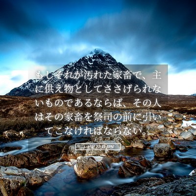 Picture 05 - レビ記 27:11 JPN - もしそれが汚れた家畜で、主に供え - Bible Verse Picture