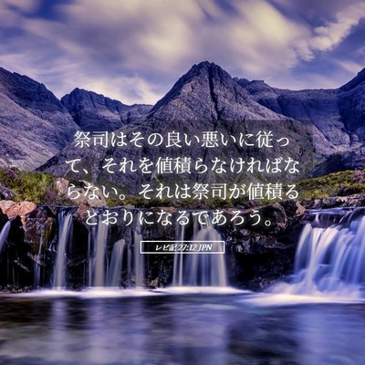 Picture 05 - レビ記 27:12 JPN - 祭司はその良い悪いに従って、それ - Bible Verse Picture