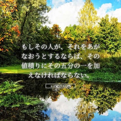 Picture 05 - レビ記 27:13 JPN - もしその人が、それをあがなおうと - Bible Verse Picture