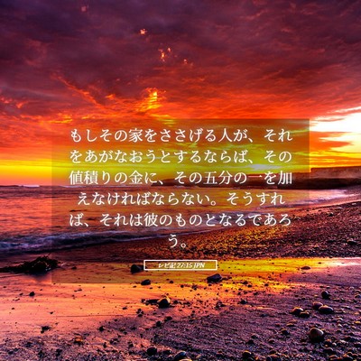 Picture 05 - レビ記 27:15 JPN - もしその家をささげる人が、それを - Bible Verse Picture