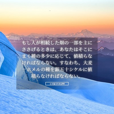 Picture 05 - レビ記 27:16 JPN - もし人が相続した畑の一部を主にさ - Bible Verse Picture
