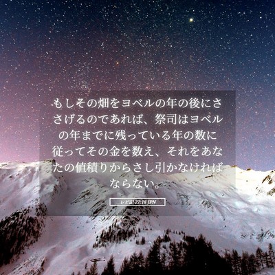 Picture 05 - レビ記 27:18 JPN - もしその畑をヨベルの年の後にささ - Bible Verse Picture