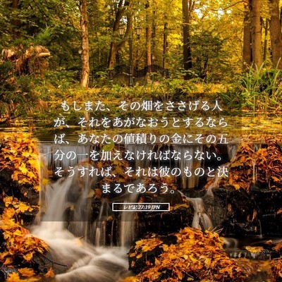 Picture 05 - レビ記 27:19 JPN - もしまた、その畑をささげる人が、 - Bible Verse Picture