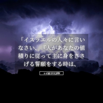 Picture 05 - レビ記 27:2 JPN - 「イスラエルの人々に言いなさい、 - Bible Verse Picture