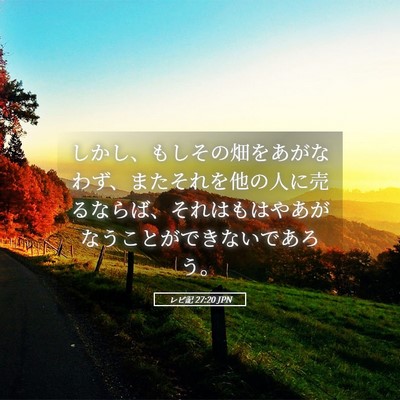 Picture 05 - レビ記 27:20 JPN - しかし、もしその畑をあがなわず、 - Bible Verse Picture