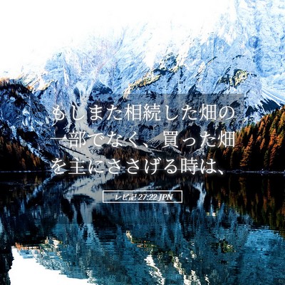 Picture 05 - レビ記 27:22 JPN - もしまた相続した畑の一部でなく、 - Bible Verse Picture