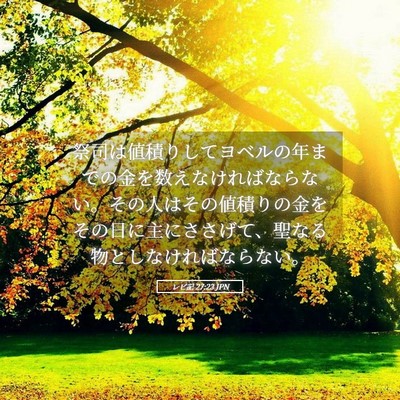 Picture 05 - レビ記 27:23 JPN - 祭司は値積りしてヨベルの年までの - Bible Verse Picture