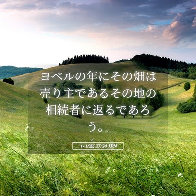 Picture 05 - レビ記 27:24 JPN - ヨベルの年にその畑は売り主である - Bible Verse Picture