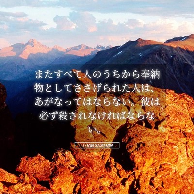 Picture 05 - レビ記 27:29 JPN - またすべて人のうちから奉納物とし - Bible Verse Picture