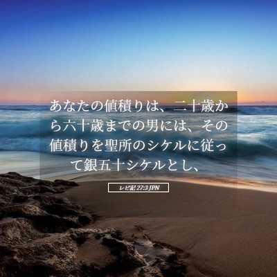 Picture 05 - レビ記 27:3 JPN - あなたの値積りは、二十歳から六十 - Bible Verse Picture