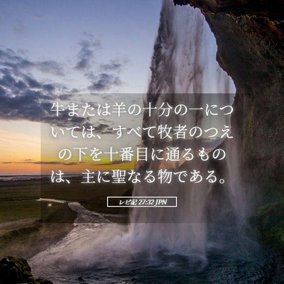 Picture 05 - レビ記 27:32 JPN - 牛または羊の十分の一については、 - Bible Verse Picture