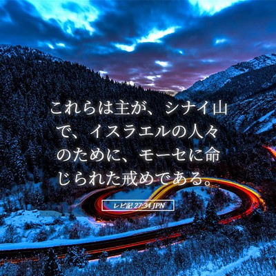 Picture 05 - レビ記 27:34 JPN - これらは主が、シナイ山で、イスラ - Bible Verse Picture
