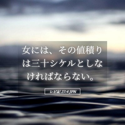 Picture 05 - レビ記 27:4 JPN - 女には、その値積りは三十シケルと - Bible Verse Picture