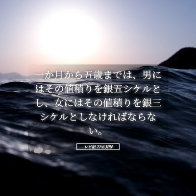 Picture 05 - レビ記 27:6 JPN - 一か月から五歳までは、男にはその - Bible Verse Picture