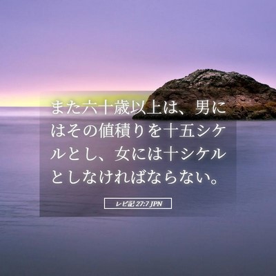 Picture 05 - レビ記 27:7 JPN - また六十歳以上は、男にはその値積 - Bible Verse Picture