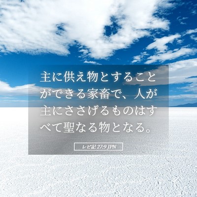 Picture 05 - レビ記 27:9 JPN - 主に供え物とすることができる家畜 - Bible Verse Picture