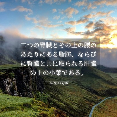 Picture 05 - レビ記 3:15 JPN - 二つの腎臓とその上の腰のあたりに - Bible Verse Picture