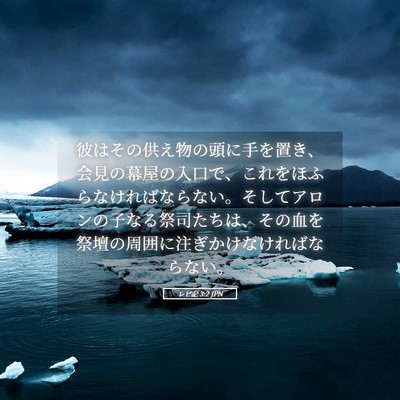 Picture 05 - レビ記 3:2 JPN - 彼はその供え物の頭に手を置き、会 - Bible Verse Picture