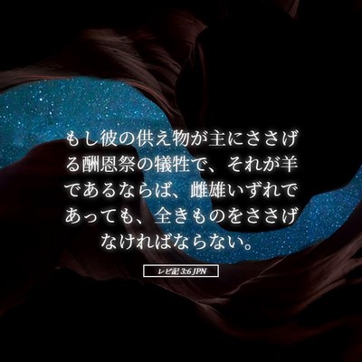 Picture 05 - レビ記 3:6 JPN - もし彼の供え物が主にささげる酬恩 - Bible Verse Picture