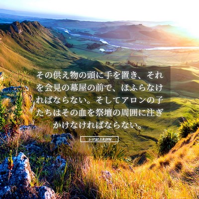 Picture 05 - レビ記 3:8 JPN - その供え物の頭に手を置き、それを - Bible Verse Picture