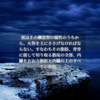 Picture 05 - レビ記 3:9 JPN - 彼はその酬恩祭の犠牲のうちから、 - Bible Verse Picture