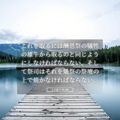 Picture 05 - レビ記 4:10 JPN - これを取るには酬恩祭の犠牲の雄牛 - Bible Verse Picture
