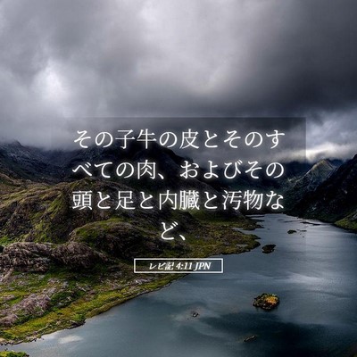 Picture 05 - レビ記 4:11 JPN - その子牛の皮とそのすべての肉、お - Bible Verse Picture