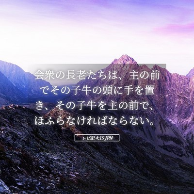 Picture 05 - レビ記 4:15 JPN - 会衆の長老たちは、主の前でその子 - Bible Verse Picture
