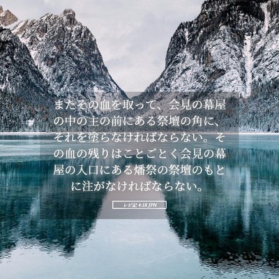Picture 05 - レビ記 4:18 JPN - またその血を取って、会見の幕屋の - Bible Verse Picture