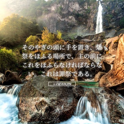 Picture 05 - レビ記 4:24 JPN - そのやぎの頭に手を置き、燔祭をほ - Bible Verse Picture