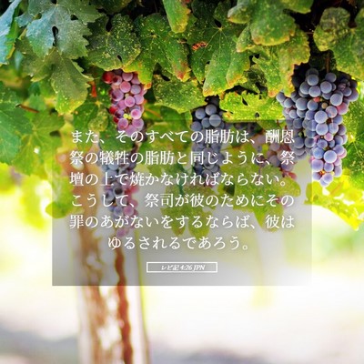 Picture 05 - レビ記 4:26 JPN - また、そのすべての脂肪は、酬恩祭 - Bible Verse Picture