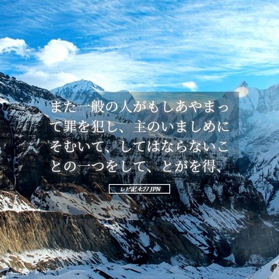 Picture 05 - レビ記 4:27 JPN - また一般の人がもしあやまって罪を - Bible Verse Picture