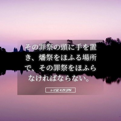 Picture 05 - レビ記 4:29 JPN - その罪祭の頭に手を置き、燔祭をほ - Bible Verse Picture