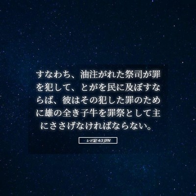 Picture 05 - レビ記 4:3 JPN - すなわち、油注がれた祭司が罪を犯 - Bible Verse Picture
