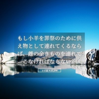 Picture 05 - レビ記 4:32 JPN - もし小羊を罪祭のために供え物とし - Bible Verse Picture