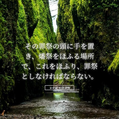 Picture 05 - レビ記 4:33 JPN - その罪祭の頭に手を置き、燔祭をほ - Bible Verse Picture