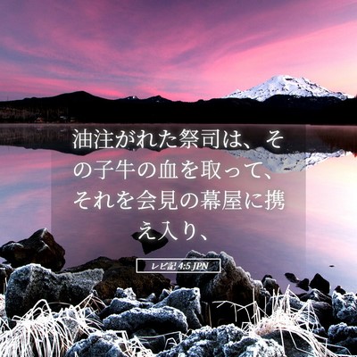 Picture 05 - レビ記 4:5 JPN - 油注がれた祭司は、その子牛の血を - Bible Verse Picture