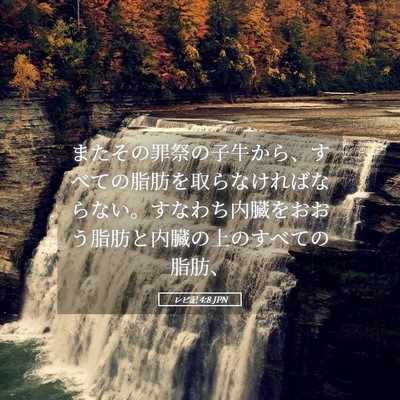 Picture 05 - レビ記 4:8 JPN - またその罪祭の子牛から、すべての - Bible Verse Picture