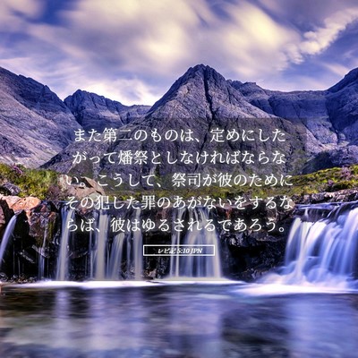 Picture 05 - レビ記 5:10 JPN - また第二のものは、定めにしたがっ - Bible Verse Picture
