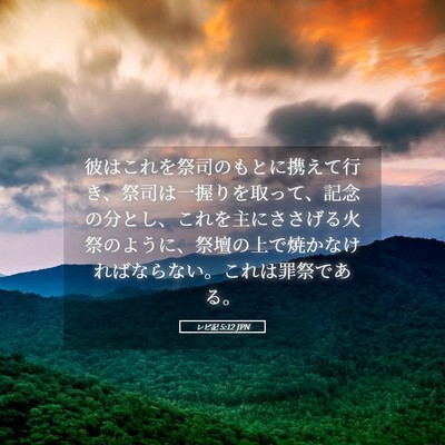 Picture 05 - レビ記 5:12 JPN - 彼はこれを祭司のもとに携えて行き - Bible Verse Picture