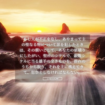 Picture 05 - レビ記 5:15 JPN - 「もし人が不正をなし、あやまって - Bible Verse Picture