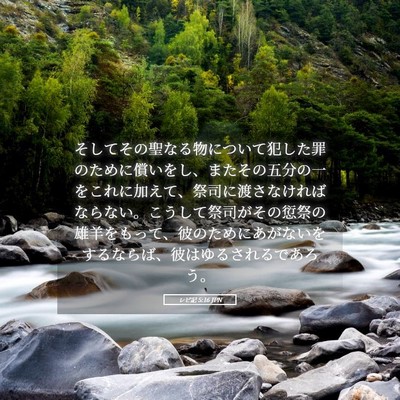 Picture 05 - レビ記 5:16 JPN - そしてその聖なる物について犯した - Bible Verse Picture